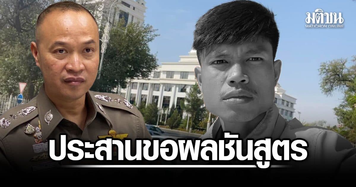 โฆษกตร. ถก กต.ประสานจอร์เจีย ขอผลชันสูตร คดี ‘ฮลุน โซโล่’ เสียชีวิต อย่างเป็นทางการ