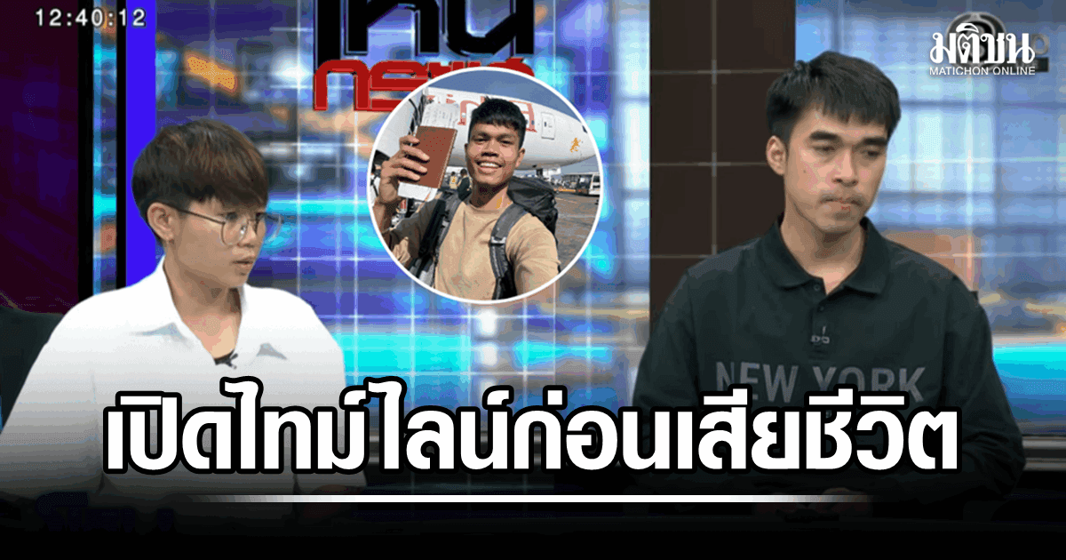 ครอบครัวเปิดไทม์ไลน์ ฮลุน โซโล่ ยอมรับยังคาใจปมเสียชีวิต ยันน้องชายแข็งแรง ไม่มีโรคประจำตัว