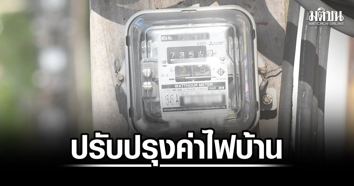 กกพ.เปิดถึง 31 ก.ค.นี้ รับฟังความเห็น ปรับปรุงอัตราค่าไฟฟ้าบ้าน 200 หน่วยแรก จ่าย 3 บาท
