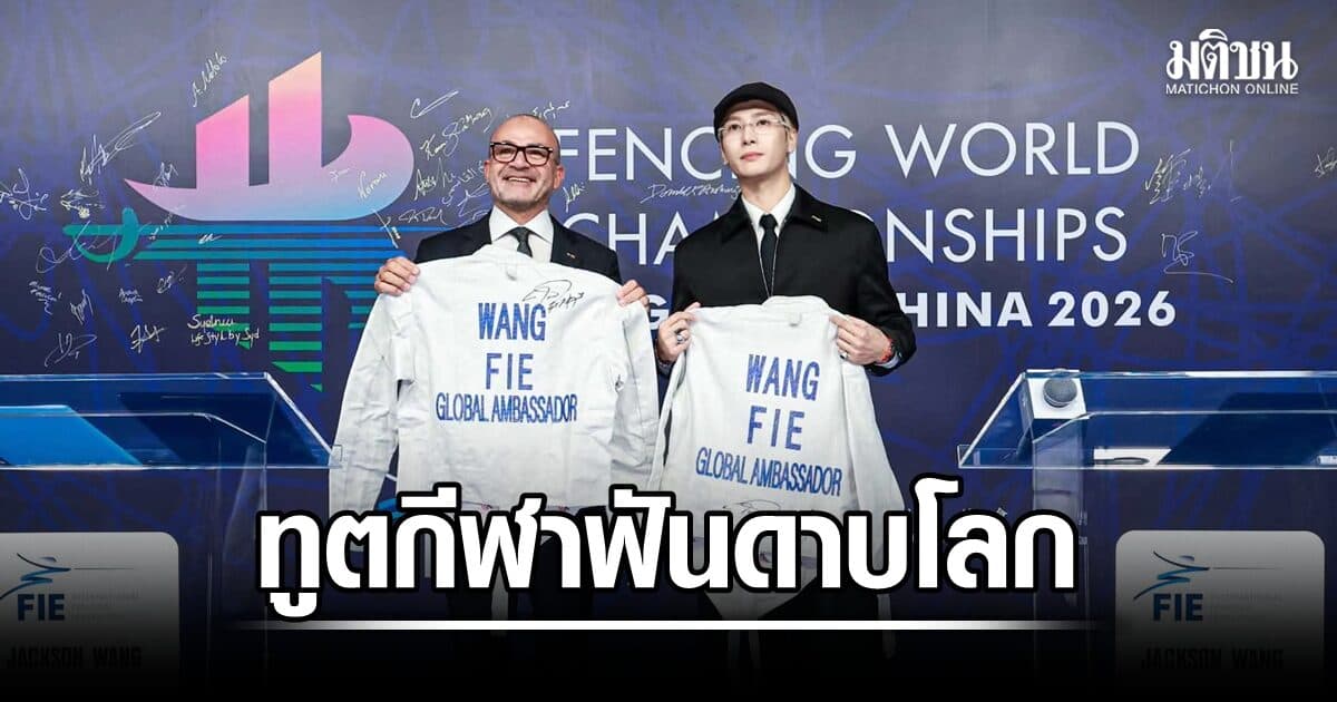 แจ็คสัน หวัง ได้รับแต่งตั้งเป็น ทูตกีฬาฟันดาบระดับโลกคนแรก จากสหพันธ์ FIE