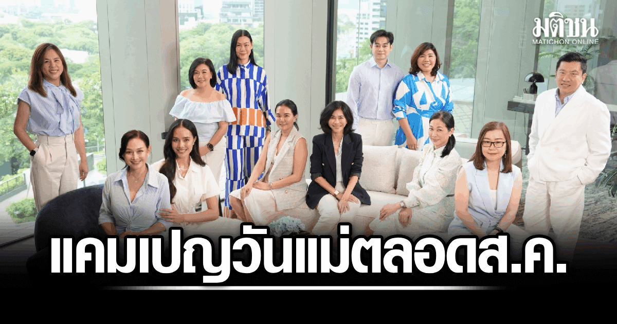 เซ็นทรัลพัฒนา ดึงอินไซต์ Gen Z-มิลเลนเนียล ผุด ‘Mom Moments’ จัด 3 กิจกรรม ตลอดเดือนส.ค.