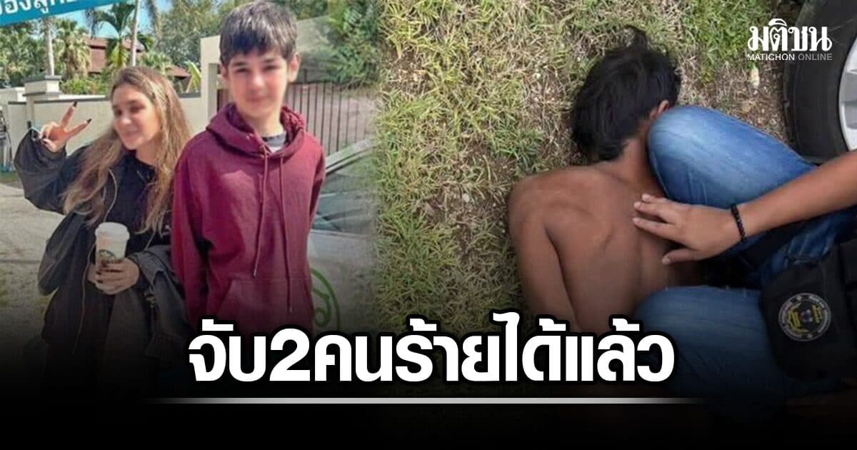 ด่วน! จับได้แล้ว ธง-ป๋อง 2 คนร้าย อุ้มฆ่า 2 พี่น้องรัสเซีย ตร.คุมตัวสอบ