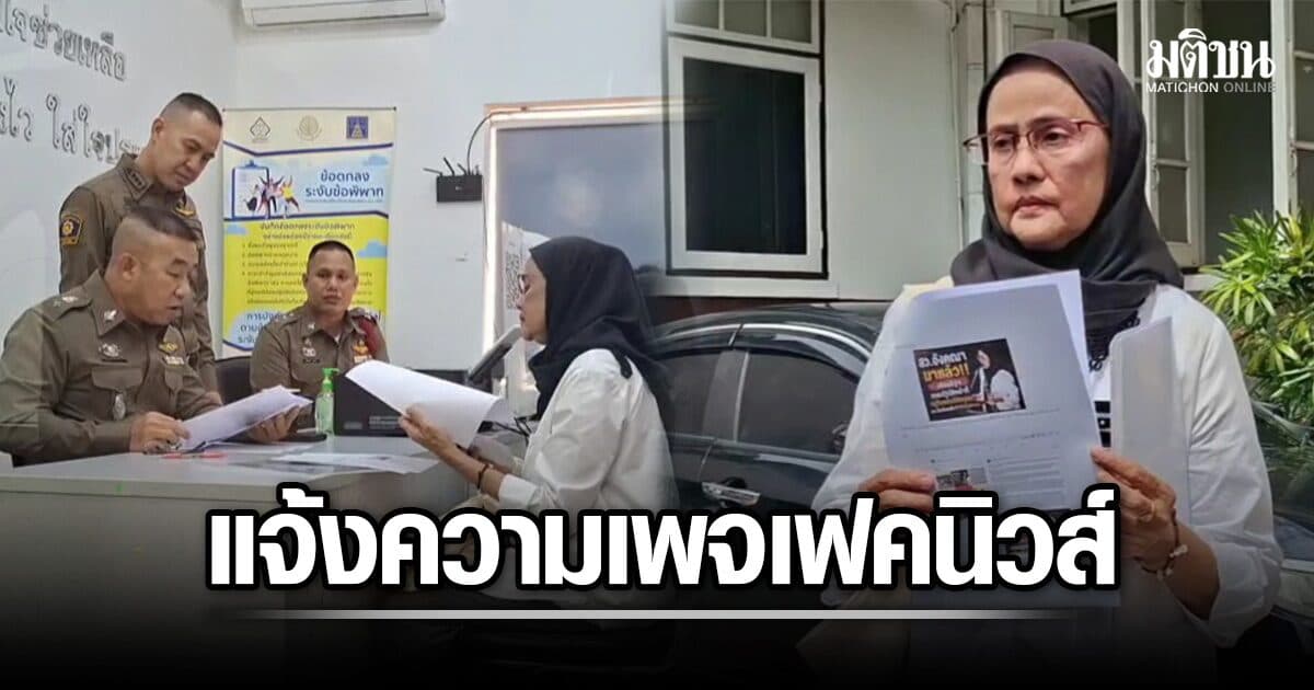 อังคณา รุดแจ้งความ สน.บางยี่เรือ เพจปั้นเฟคนิวส์โยงเหตุยิงทหารพราน คุกคามถึงชีวิต