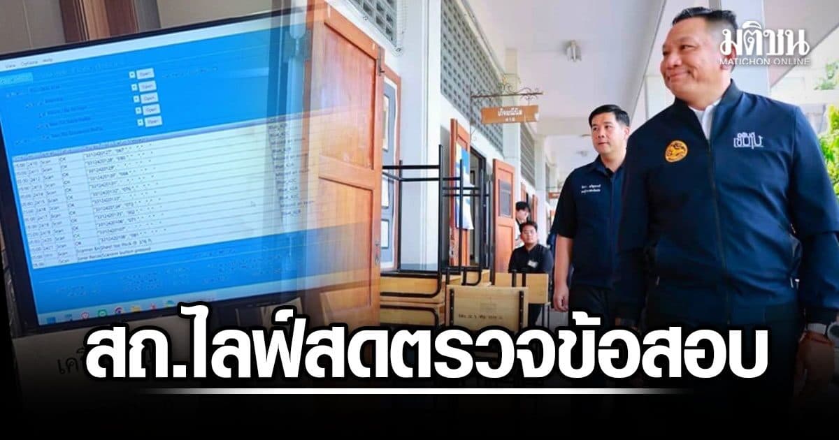LIVE ! ชมสด สถ.ตรวจข้อสอบท้องถิ่น สายบริหาร ลุยคัดคน ลุยเก้าอี้ว่าง 1.7 หมื่นตำแหน่ง