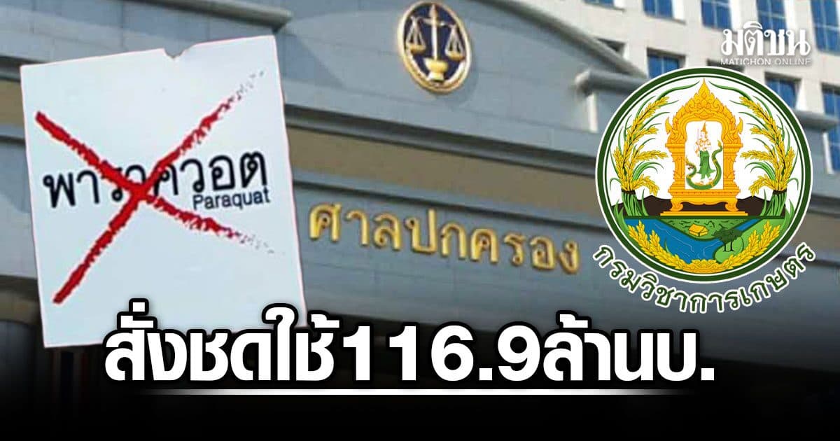 ศาลปกครองกลาง ยันแบน พาราควอต ชอบกม. สั่ง กรมวิชาการเกษตร ชดใช้เอกชน116.9 ล้านบ.