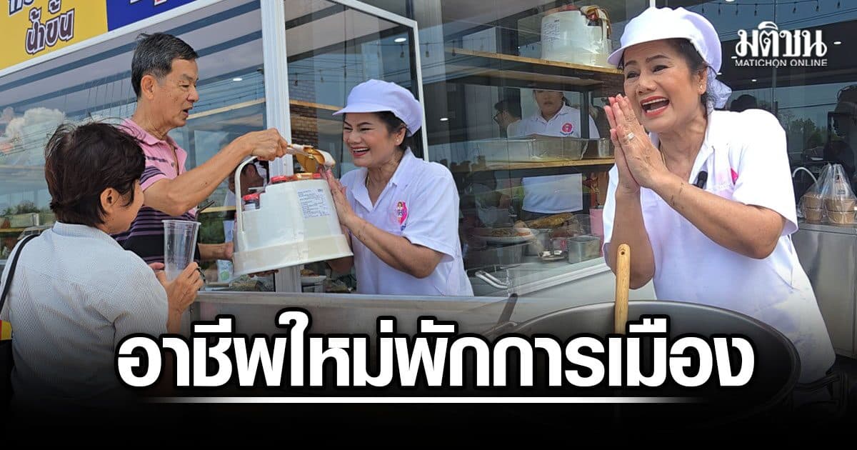 วลีตำนาน “ท่านประธานไม่แข็ง” รังสิมา รอดรัศมี พักการเมือง เปิดศูนย์อาหาร ราคา 5-50 บาท