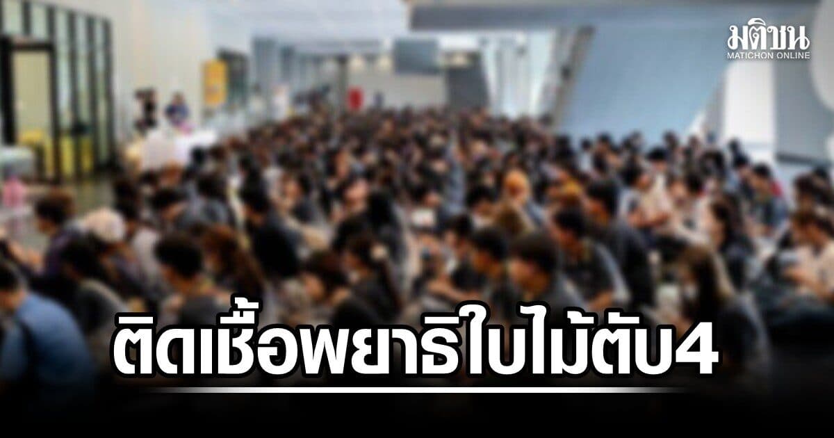 สธ.เผยผลตรวจอุจจาระ นิสิต มมส ด้วยวิธี FECT เสร็จแล้ว 942 ราย ติดเชื้อพยาธิใบไม้ตับ 4 ราย