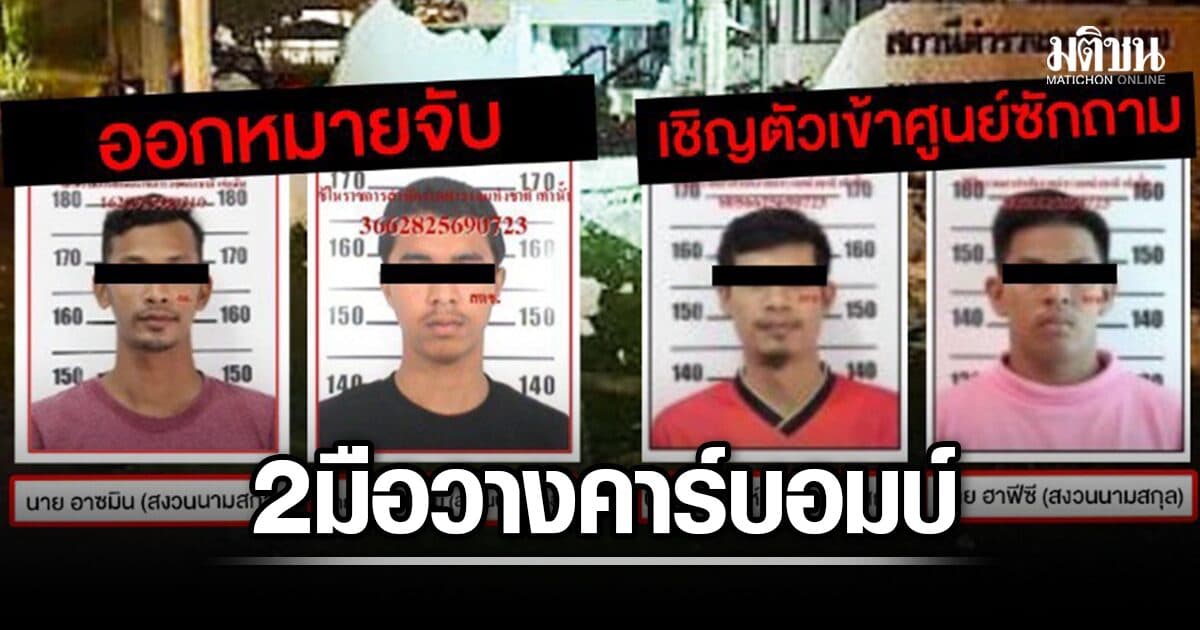 หมายจับ 2 คนร้ายคาร์บอมบ์ หน้า สภ.ตันหยง คดีติดตัวอื้อ ตร.เรียกซักอีก 2 ผู้ต้องสงสัย