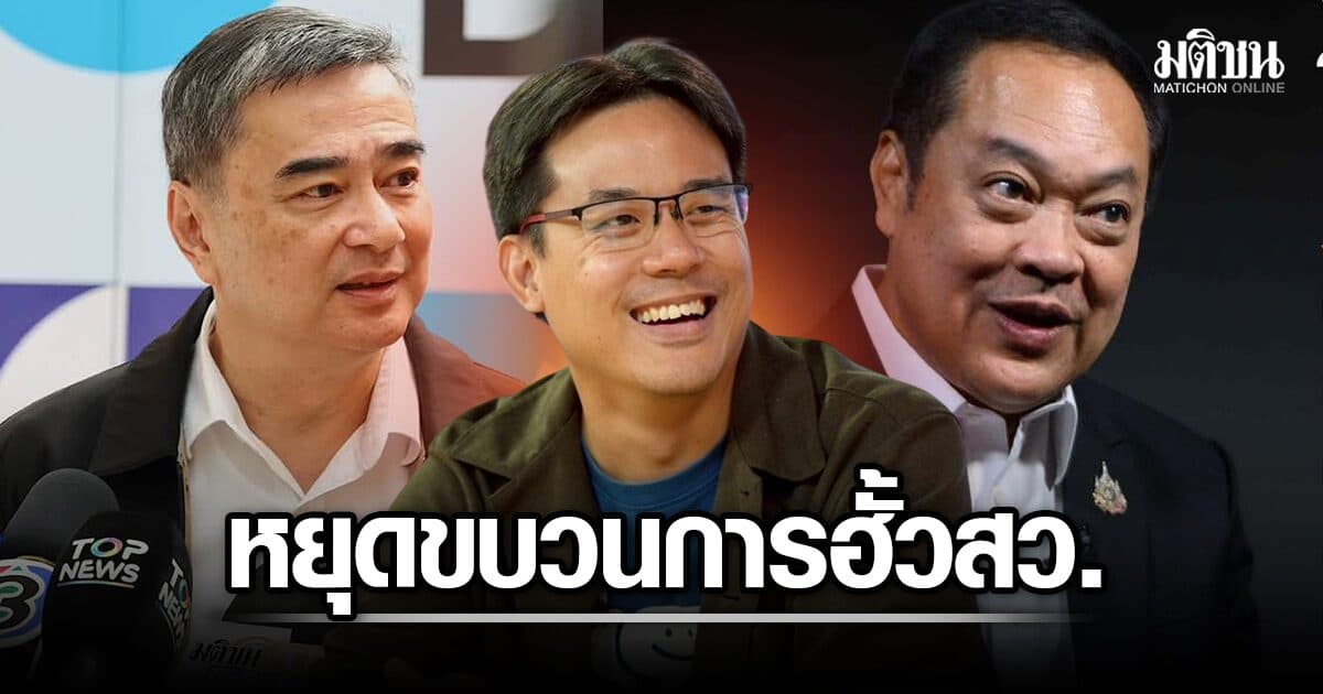 ภาคปชช.นัดรวมตัวสภาฯ 26 ก.ค. หยุดโกงสว. ทวี-อภิสิทธิ์ ป้อง ‘เป๋า’ จี้รัฐคุ้มครองพยานชี้เบาะแส