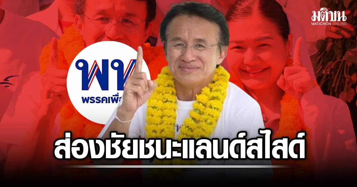 ส่องชัยชนะแลนด์สไสด์ ‘เศกสิทธิ์’ นายก อบจ.ร้อยเอ็ด สมัย 2 หันสวมเสื้อพท. ตีกัน บ้านใหญ่ ‘พลซื่อ’ ยอมถอย
