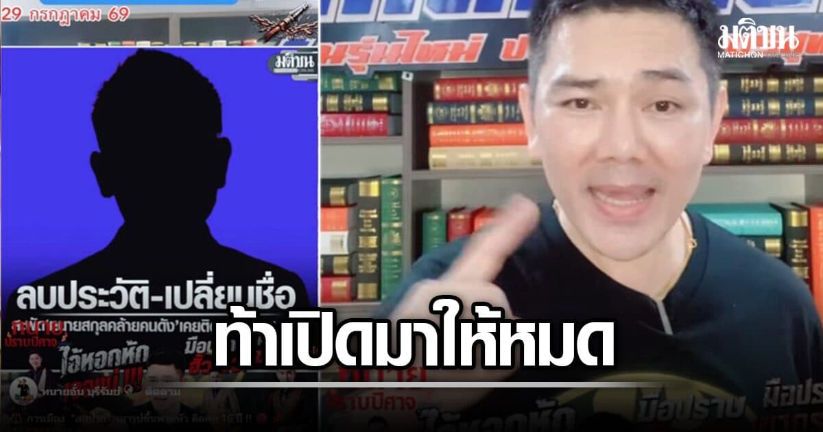 ทนายอั๋น ร่ายยิบ โต้เดือด ถูกโยงข่าวติดคุก-เปลี่ยนชื่อสมัครทนาย ท้าแก๊งบุรีรัมย์เปิดให้หมด