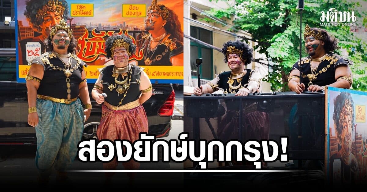 2 ยักษ์บุกกรุง!!! ป๊อบ-โอ๊ต ชวนกดบัตร ไปม่วนจอยกับ “เบิ้ม เบิ้ม concert”