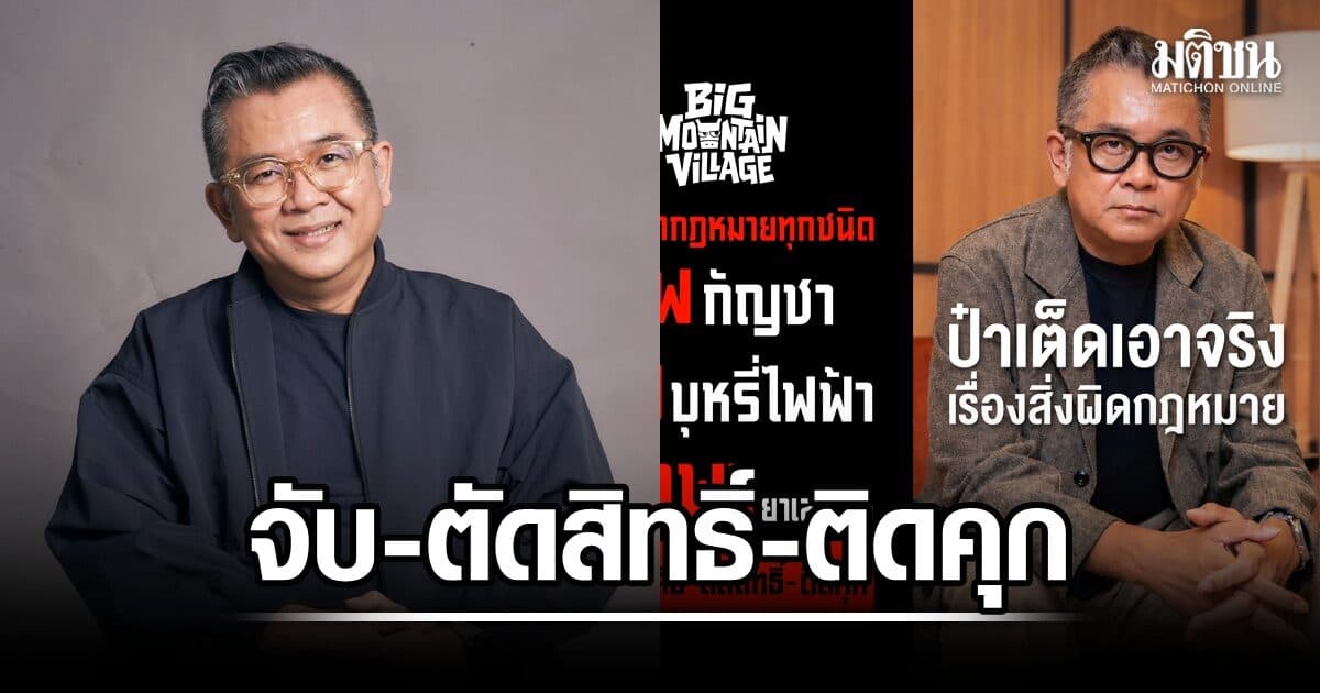 ป๋าเต็ด ประกาศชัด! เจอสิ่งผิดกฎหมายใน Big Mountain Village จับ-ตัดสิทธิ์-ติดคุก ทันที