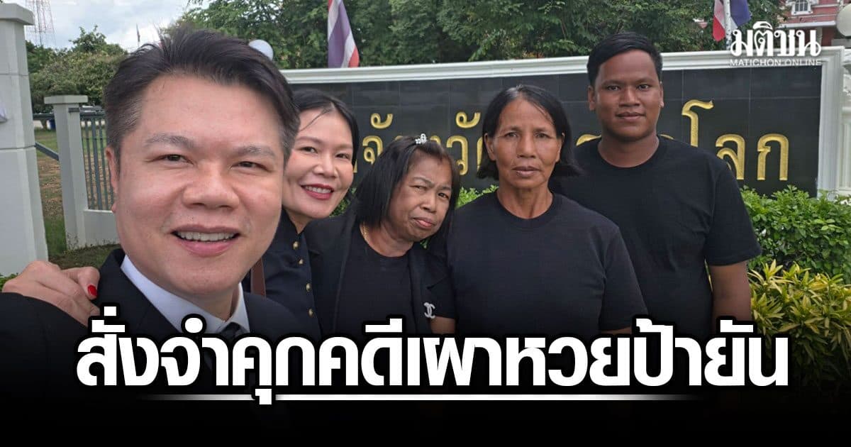 ศาลจำคุก 1 ปี รอลงอาญา 2 ผัวเมียเผาหวย ‘ป้ายัน’ ชดใช้ 1.5 แสนบาท-ร้องกองสลากฯ จ่ายรางวัลที่ 1