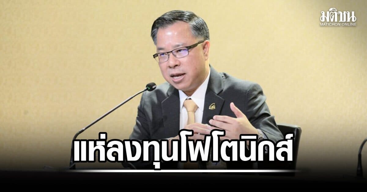 ‘บีโอไอ’ ปลื้มอุตฯโฟโตนิกส์ แห่ลงทุนพุ่ง 8.2 หมื่นล้านบาท จ้างงานคนไทยกว่า 2 หมื่น