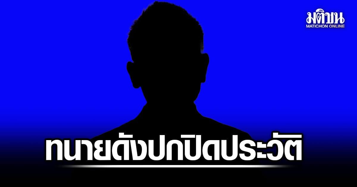 ลือสะพัดทั่วอีสาน! ทนายสกุลดัง เคยติดคุกคดียา 16 ปี ลบประวัติ-เปลี่ยนชื่อ สมัครทนายใหม่