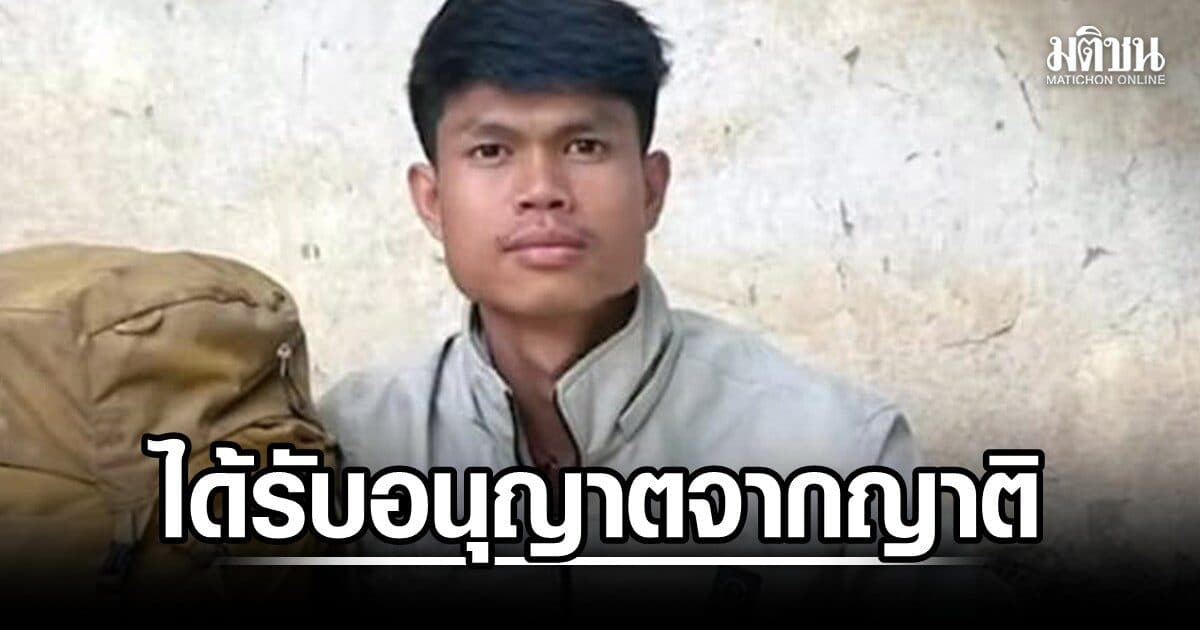 อาสาพาไปหลง แจงได้รับอนุญาตจากญาติ ให้แจ้งข่าว ฮลุน โซโล่ วอนรอครอบครัว แถลงรายละเอียด