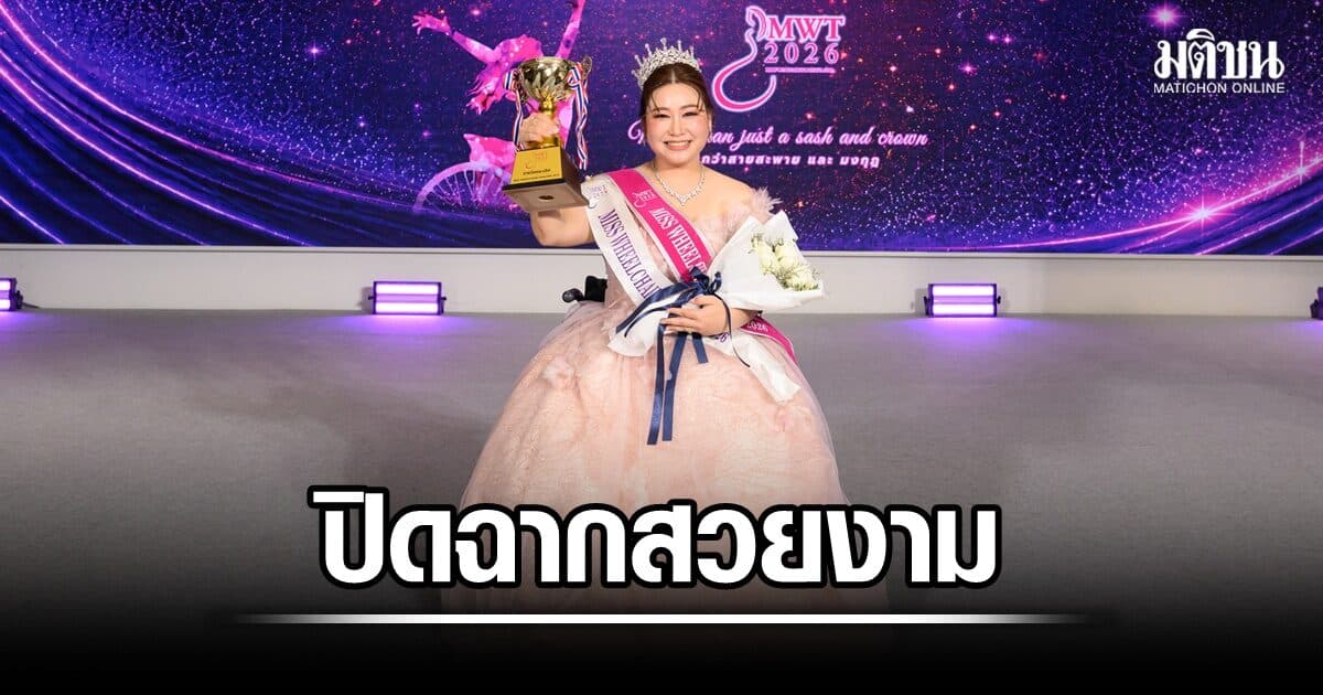 ปิดฉากอย่างงดงาม ‘เมย์-ภัทรา’ คว้ามงกุฏ Miss Wheelchair Thailand 2026