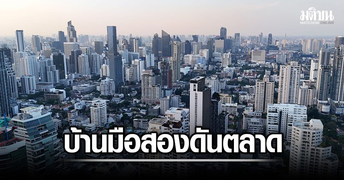 KKP ชี้ อสังหาฯ กทม.-ปริมณฑล สู้เดือด ยอดโอนเพิ่มแต่มูลค่าหด ยอมหั่นราคาบ้านมือสองเร่งสภาพคล่อง
