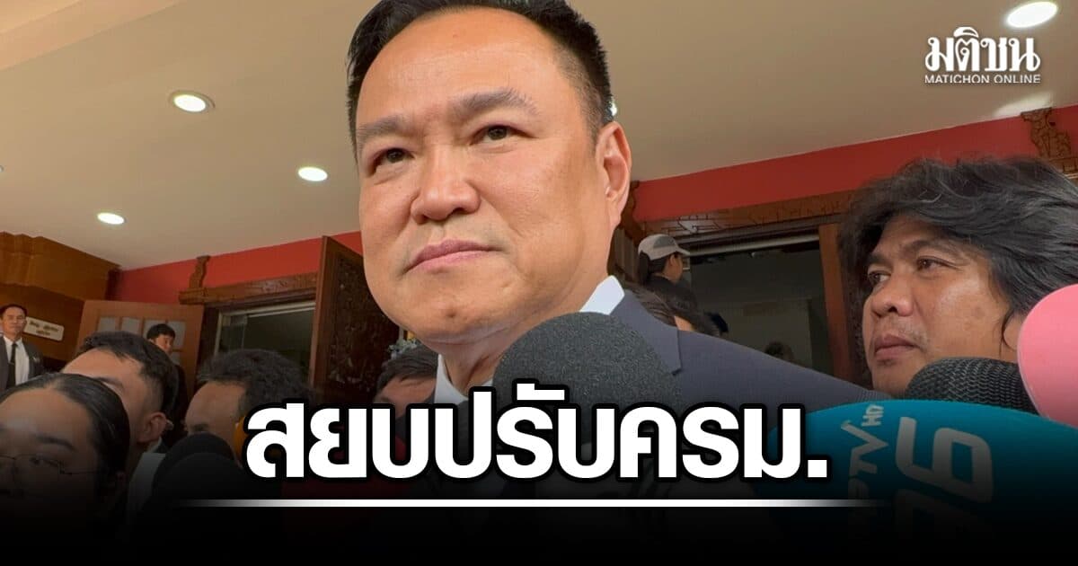 อนุทิน สยบข่าวปรับครม. ยันชัดไม่ใช่เวลานี้ โอดดูรายการ เจอเย้ย สั่งงานแล้วไม่มีใครทำ