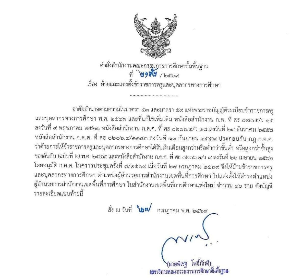 พิเชฐ แจงย้ายบิ๊กล็อต 40 ผอ.เขตพื้นที่ฯ ตามขั้นตอน ปัดการเมืองเอี่ยว