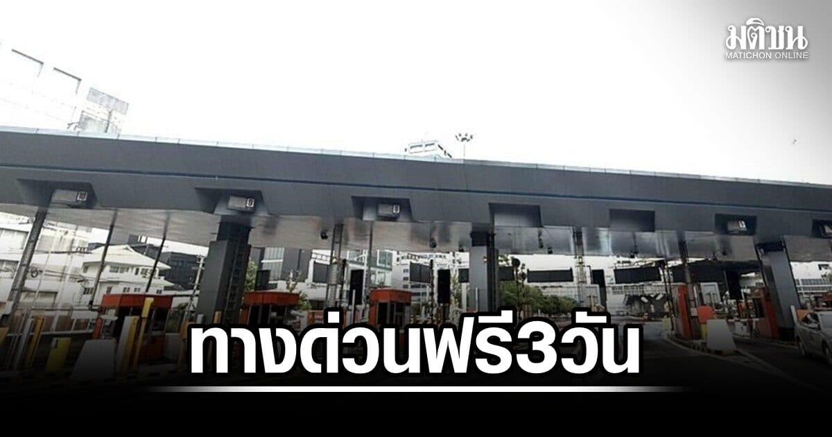 ขึ้นทางด่วนฟรี ช่วงวันหยุดยาว 28-30 ก.ค.69 วิ่งฉิว 3 สายทาง รวม 63 ด่าน