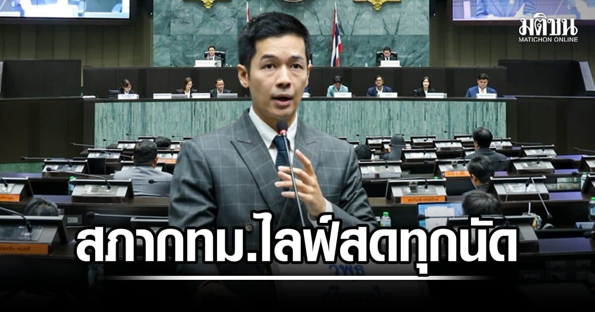 ก้าวใหญ่สภา กทม. ไลฟ์สดทุกนัด! เอกฉันท์ 42 เสียง โอเพ่นข้อมูลทุกมิติ จัดล่ามภาษามือด้วย