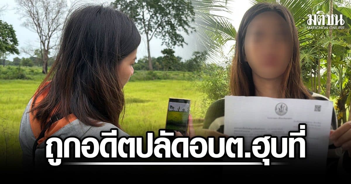 ชาวบ้าน ถูกอดีตปลัด อบต. ฮุบที่นา แจ้งขึ้นทะเบียนเกษตรกร ข้ามอำเภอ คาดเอื้อนายทุน