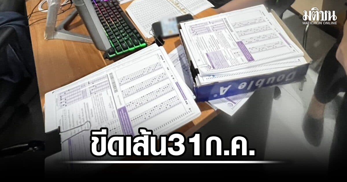 กองปราบ ขีดเส้น 31 ก.ค. ให้ 13 ผู้ต้องหา โกงสอบท้องถิ่น รับทราบข้อหา บิ๊กสถ.ขอเลื่อนไปสัปดาห์หน้า