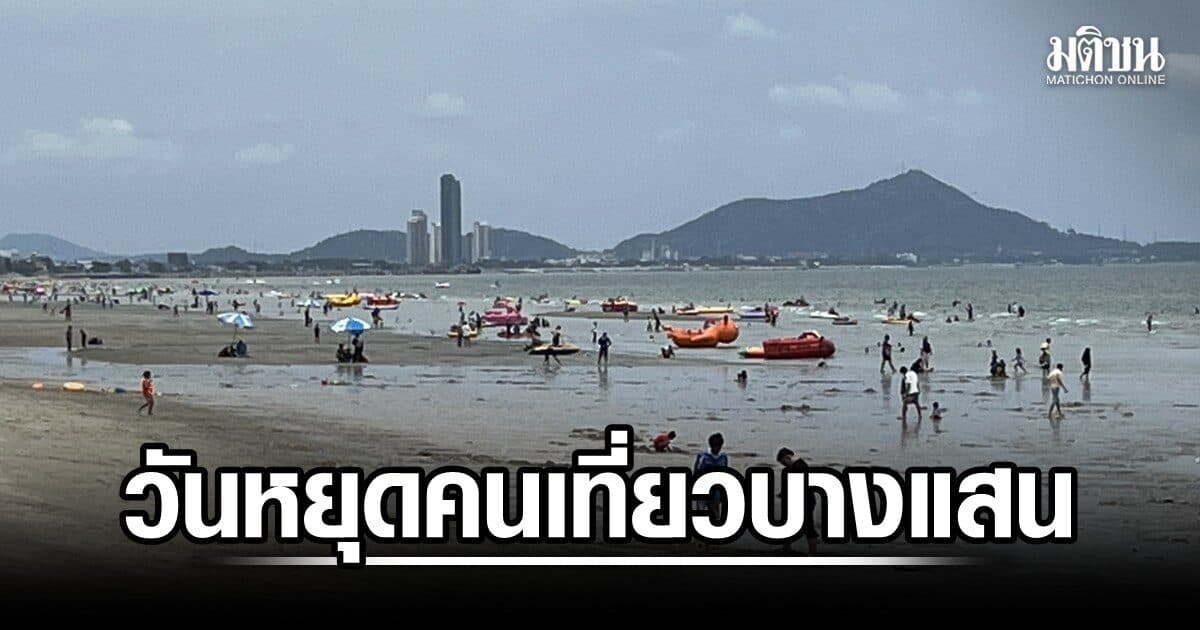 บางแสน คนทะลัก ที่จอดรถริมหาดเต็มแล้ว ผกก.แสนสุขเตือนดูแลบุตรหลาน ย้ำห้ามดื่มแอลกอฮอล์