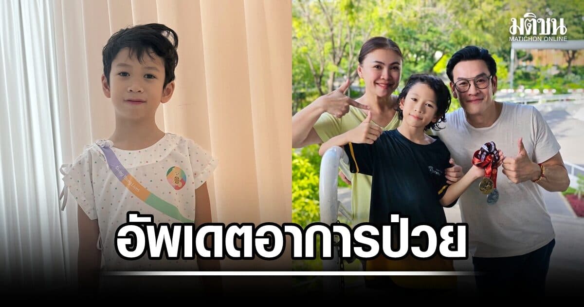 อัพเดตอาการ น้องโพธิ์ ลูกชาย ชาคริต หลังแอดมิตรพ.ป่วย 3 โรคซ้อน เคสหายากไม่ถึง 5%