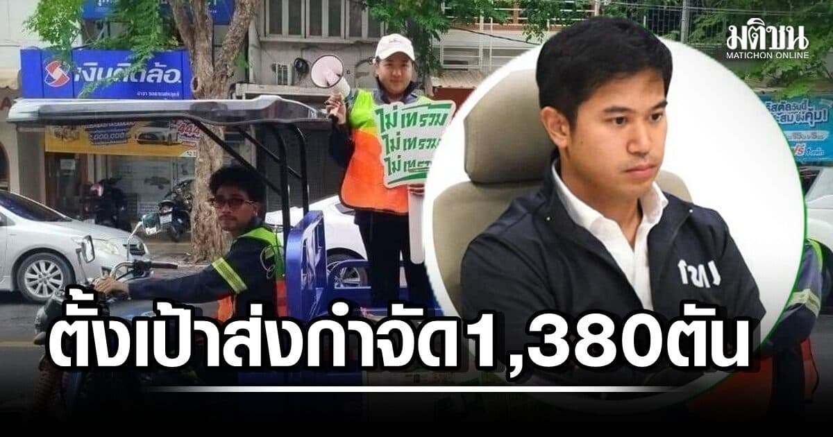 กทม.xเครือข่าย ตั้งเป้าส่งกำจัด 1,380 ตัน/วัน ผุดไอเดีย ‘Track ขยะ’ ยกระดับอาชีพซาเล้ง