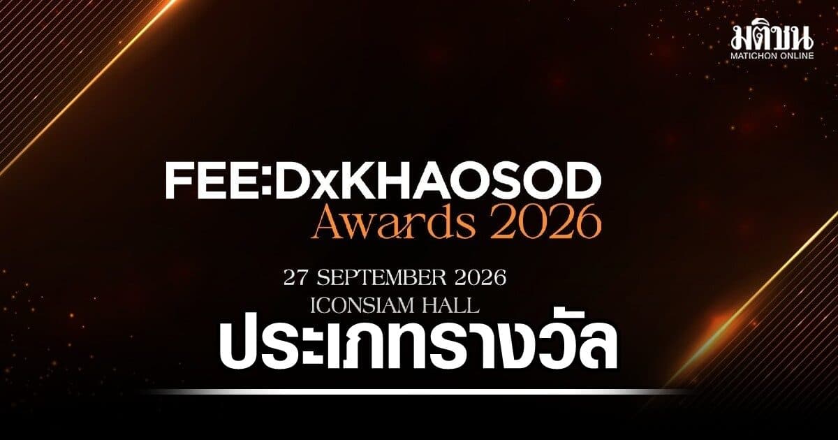 งานประกาศรางวัลแห่งปี FEED X KHAOSOD AWARDS 2026 ปักหมุด 27 ก.ย.นี้