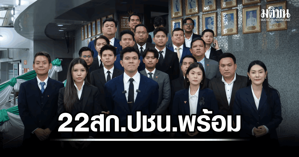 22 สก.ปชน. พร้อมมาก อภิปรายงบฯ 70 ประกาศเช็กยิบ ‘ทุกสตางค์’ ดันไลฟ์สด ชวนประชาชนร่วม ‘แฮก’