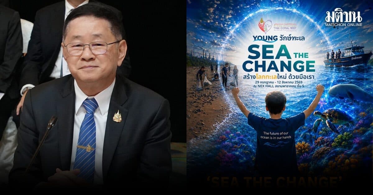 ศธ.ชวนท่องโลกใต้ทะเล ในงาน ‘YOUNG รักษ์ทะเล’ ถึง 12 ส.ค.นี้