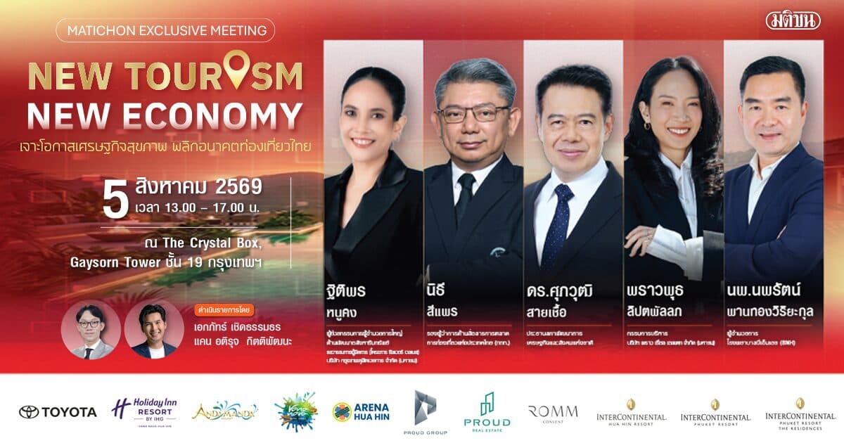 5สิงหาคมมติชนจัดนิวทัวริซึม เจาะโอกาสเศรษฐกิจสุขภาพ พลิกอนาคตท่องเที่ยวไทย