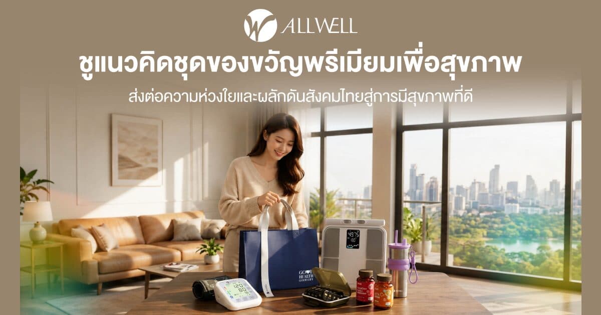 ALLWELL ชูแนวคิดชุดของขวัญพรีเมียมเพื่อสุขภาพ ส่งต่อความห่วงใยสู่สังคมสุขภาพดี