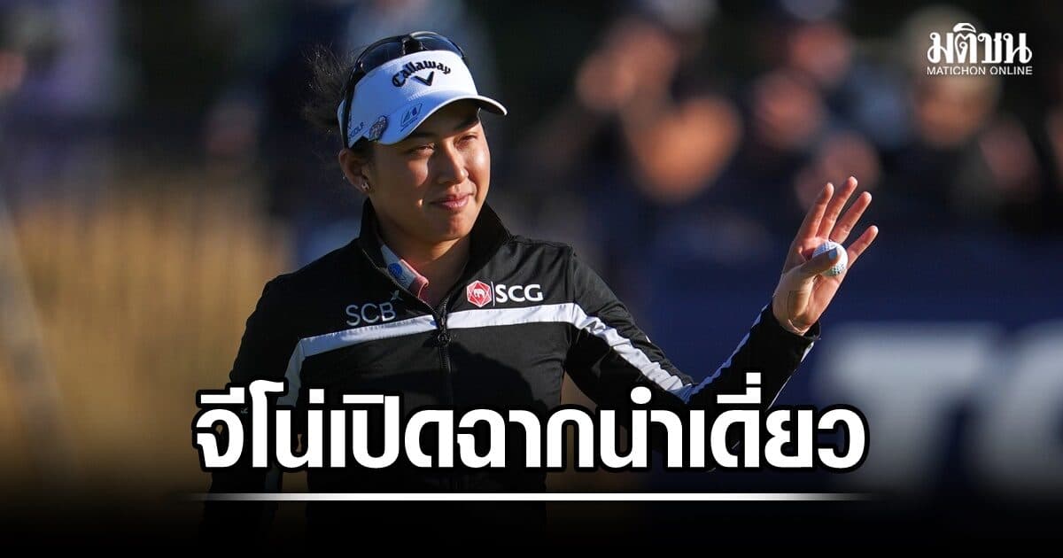 จีโน่ฟอร์มร้อน! ขึ้นนำ 2 สโตรก ประเดิมวันแรกเมเจอร์ เอไอจี วีเมนส์ โอเพ่น