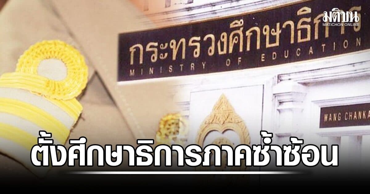 ‘นักวิชาการ’ ชงรีเซ็ตโครงสร้างศธ. ชี้ตั้ง ‘ศธภ.’ ซ้ำซ้อน เสี่ยงสูญเปล่า