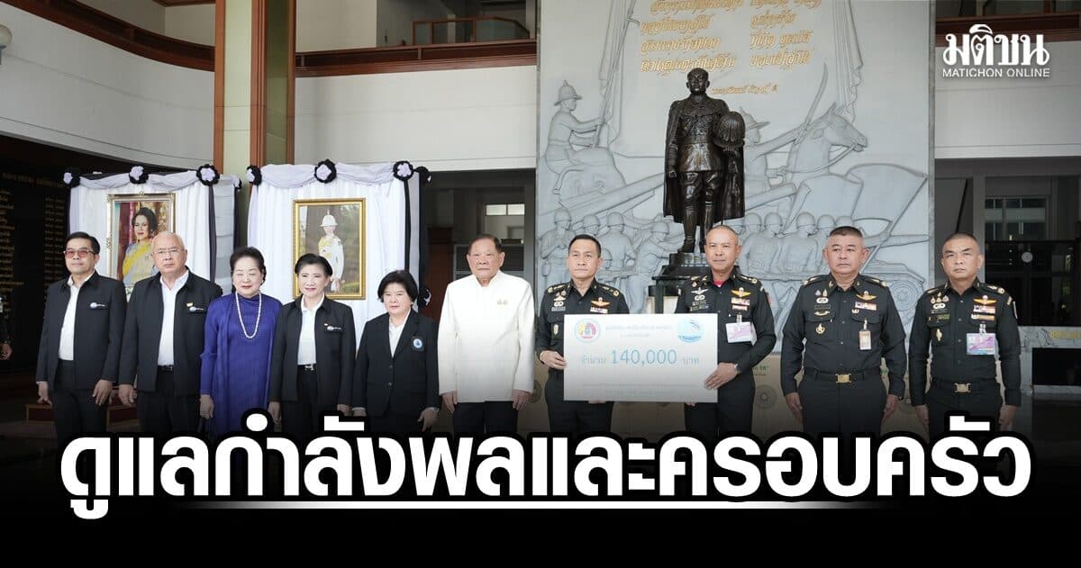 กอ.รมน. เดินหน้าดูแลกำลังพลและครอบครัวผู้เสียสละพิพาทไทย – กัมพูชา พร้อมมอบเงินช่วยเหลือ