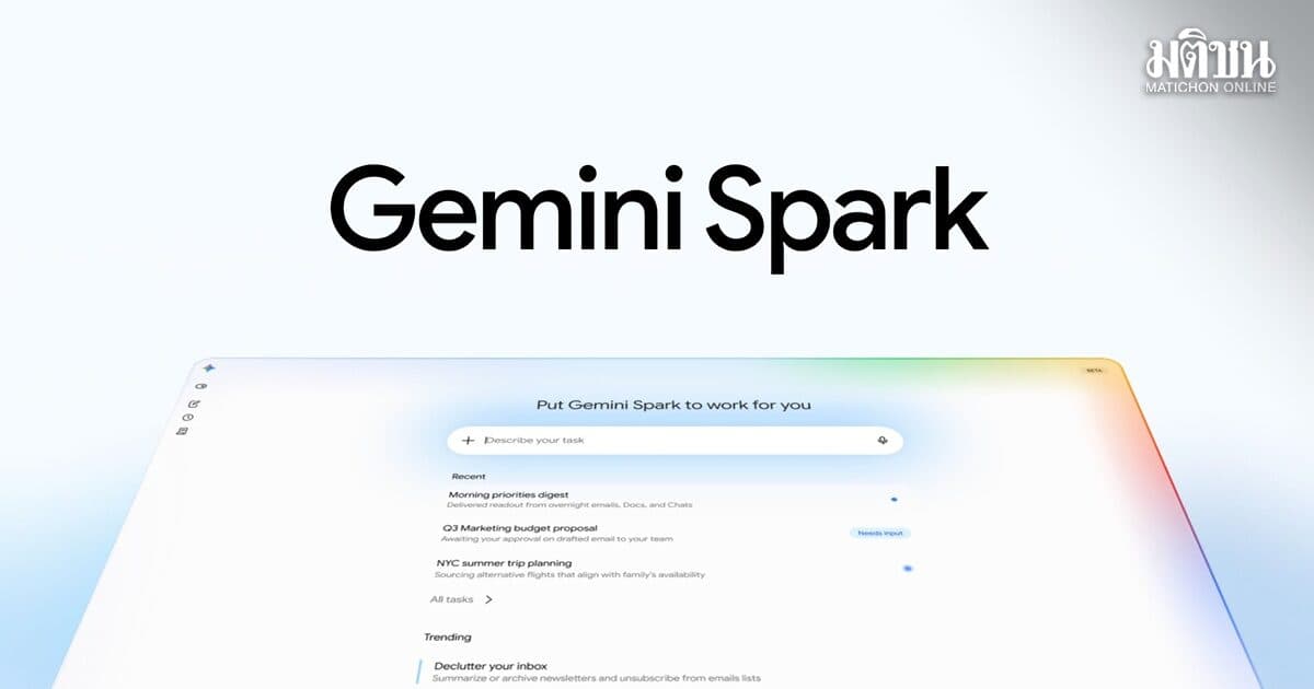 Gemini Spark: AI Agent ส่วนตัวที่ทำงานตลอด 24 ชั่วโมง พร้อมให้บริการในไทยแล้ว