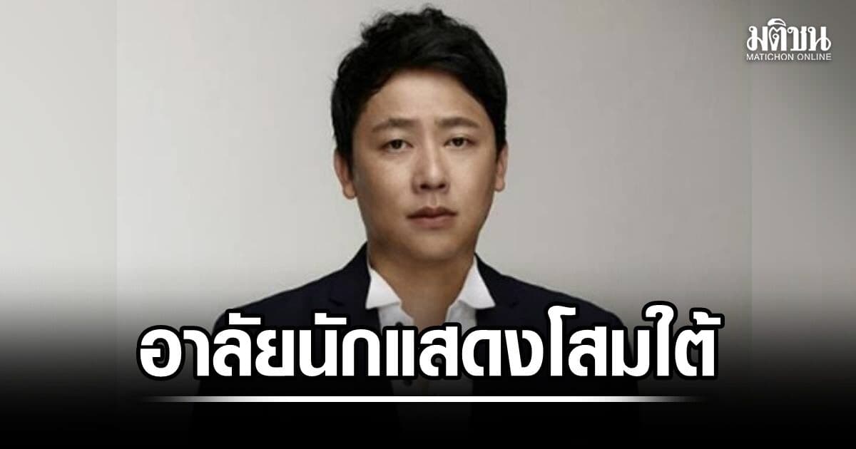 ยื้อไม่ไหว! ‘จอนซึงแจ’ นักแสดงเกาหลีใต้ เสียชีวิตในวัย 47 ปี หลังวูบกลางกองถ่าย-โคม่าเกือบ 2 ปี