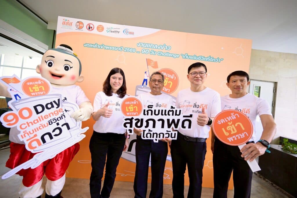 “90 วัน Challenge เก็บแต้มชีวิตที่ดีกว่า” ท้าทายตัวเอง งดเหล้าเข้าพรรษาปีนี้ เปลี่ยนชีวิตให้ดีขึ้นทุกมิติ