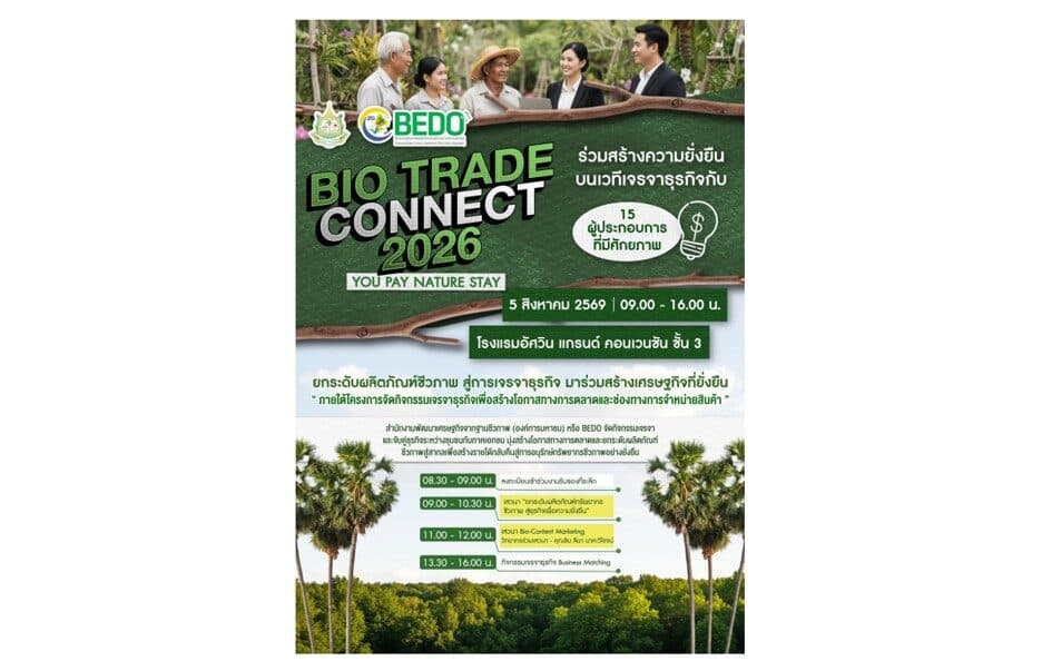 BEDO จัดงานใหญ่ “Bio Trade Connect 2026” พร้อมทัพกูรูและการตลาดด้านธรุกิจ