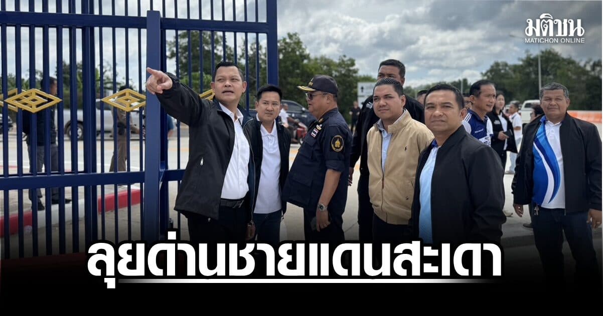 ‘ธนกร’ ลงพื้นที่สงขลารับฟังปัญหาด่านชายแดนสะเดา ชาวบ้านยื่น 5 ข้อเรียกร้อง