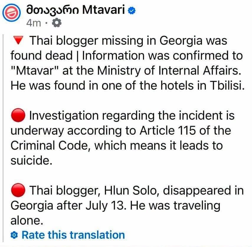 สื่อจอร์เจีย รายงานพบร่าง ‘ฮลุน โซโล่’ ที่โรงแรมในเมืองหลวง จนท.เร่งหาสาเหตุเสียชีวิต