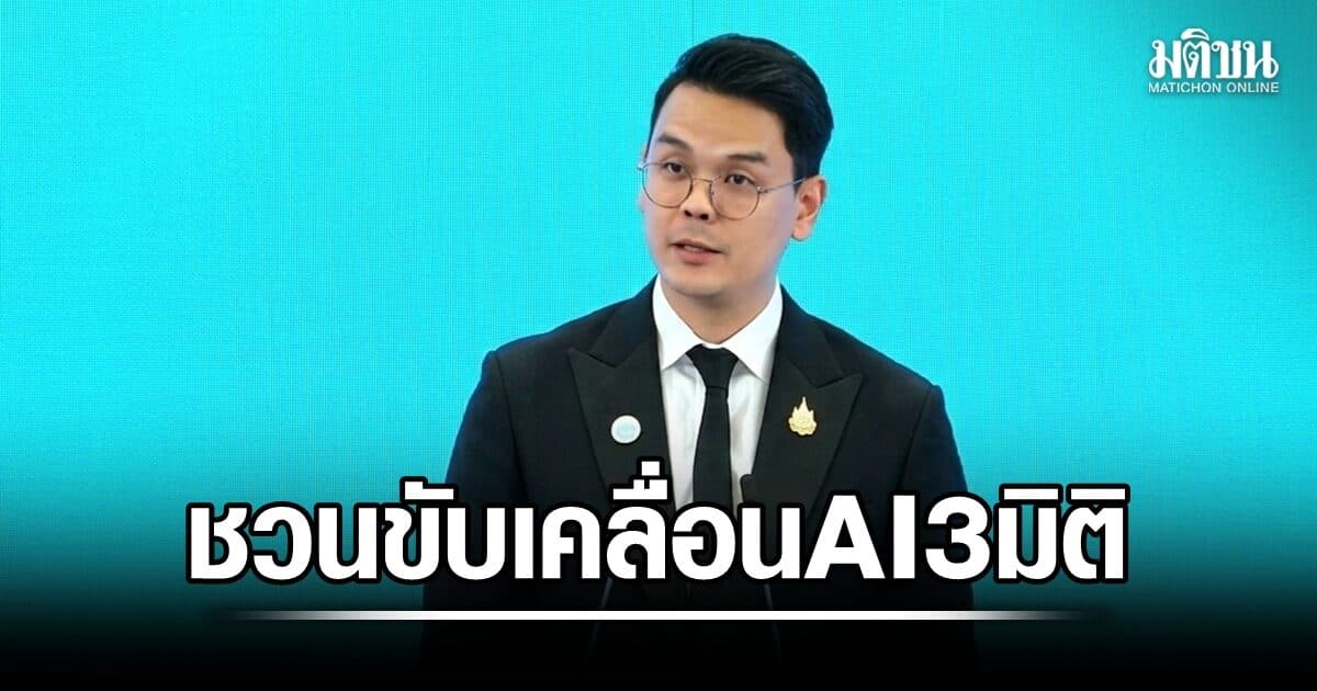 ไชยชนก ชวนเอเปคร่วมขับเคลื่อน AI 3 มิติ ชูกรอบสกัดภัย Deepfake