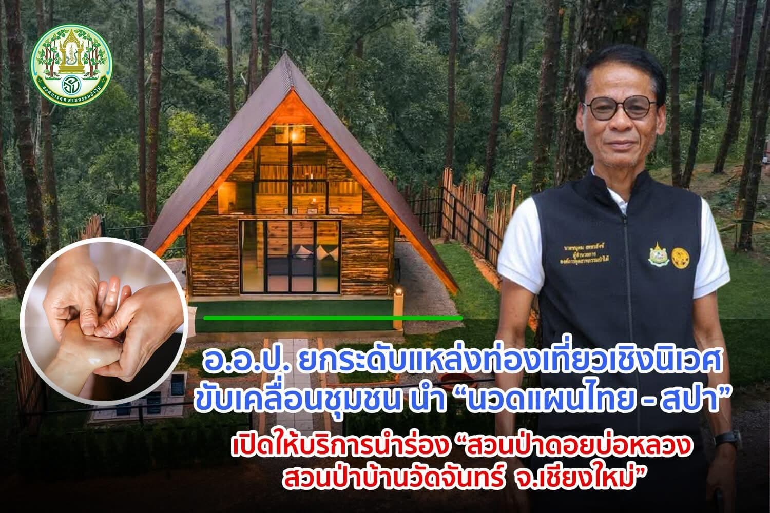 อ.อ.ป. ยกระดับท่องเที่ยวเชิงนิเวศ เปิดนวดแผนไทย-สปา นำร่อง 2 สวนป่าเชียงใหม่