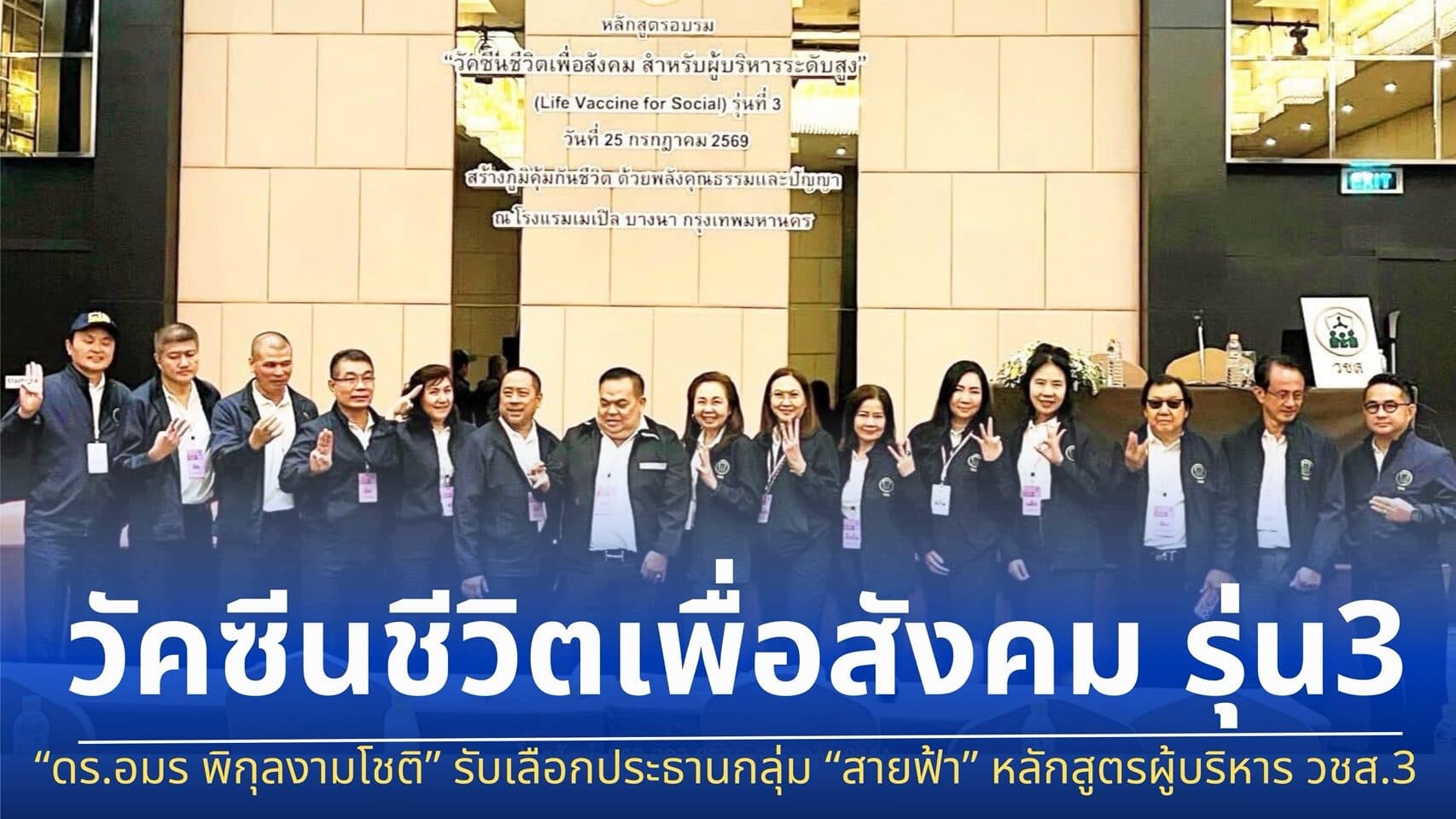 ดร.อมร พิกุลงามโชติ รับเลือกประธานกลุ่ม “สายฟ้า” หลักสูตรวัคซีนชีวิตเพื่อสังคม (วชส.) รุ่น 3