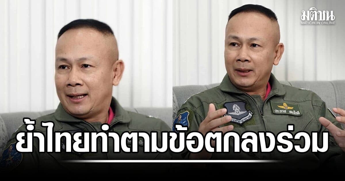 ผอ.JIC ย้ำไทยปฏิบัติตามข้อตกลงร่วมเคร่งครัด โต้กัมพูชาใช้คนดังระดับโลกขยายข้อมูลฝ่ายเดียว